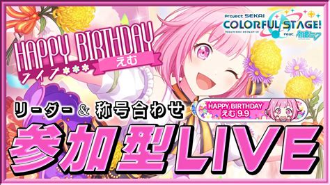 【プロセカ】リーダーand称号合わせ！参加型live！【鳳えむバースデーライブ】【プロジェクトセカイ カラフルステージ Feat 初音ミク