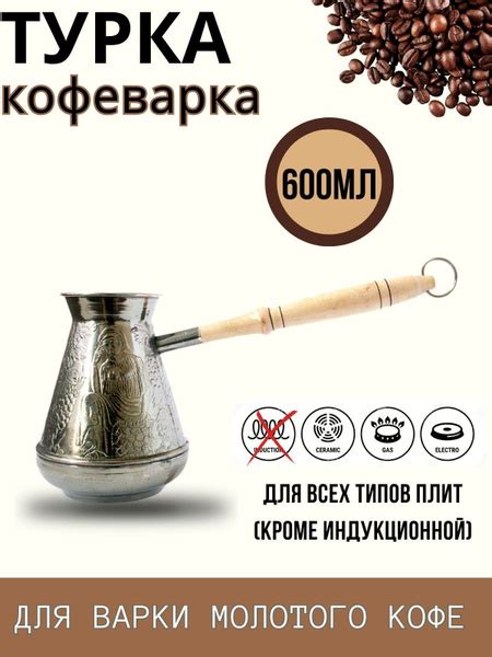 Вопросы и ответы о Турка кофеварка для приготовления кофе 600 мл Посуда ...