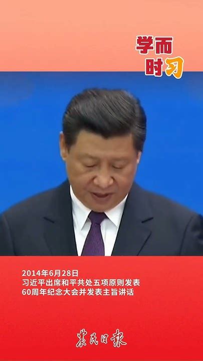 今年是和平共处五项原则发表70周年。一起回顾习近平出席和平共处五项原则发表60周年纪念大会时发表的主旨讲话。他强调，我们应该把本国利益同各国共同利益结合起来，努力扩大各方共同利益的汇合点，不能