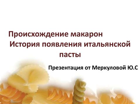 Происхождение макарон. История появления итальянской пасты ...