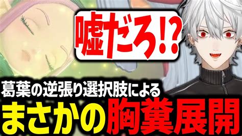 【新着】あえて選んだ選択肢の衝撃すぎる展開に思わず声を荒げてしまう葛葉ネタバレあり 葛葉切り抜きまとめました