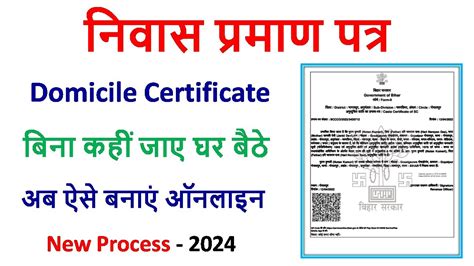 Bihar Domicile Certificate Kaise Banaye 2024 Niwas Pramanpatra Kaise