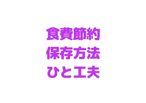 【節約保存方法】食材を長持ちさせて無駄をなくす 年収300万で子育てと家建てる