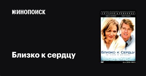 Близко к сердцу — Кинопоиск