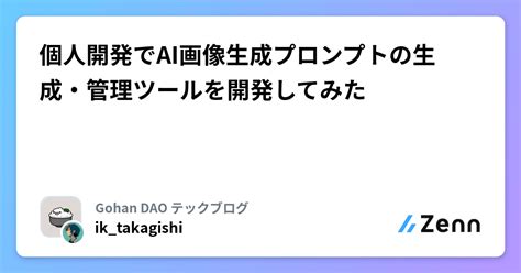 個人開発でai画像生成プロンプトの生成・管理ツールを開発してみた