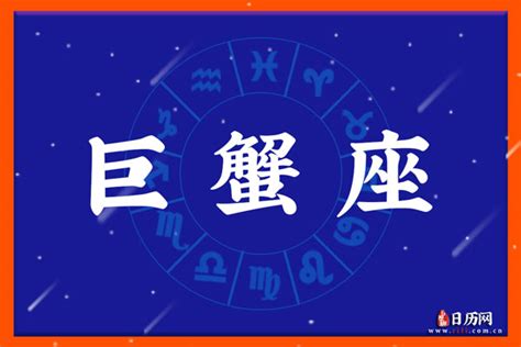 巨蟹座今日运势2013年8月5日 日历网