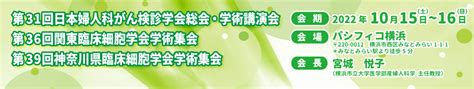 第31回日本婦人科がん検診学会総会・学術講演会参加者の皆様へ