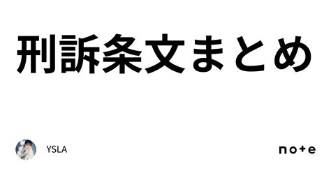 刑訴条文まとめ｜ysla