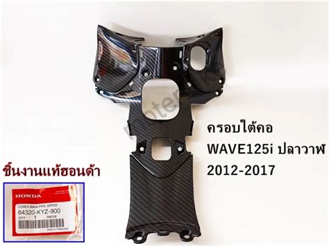 คอนโซนกลาง ฝาครอบใต้คอ Wave125i ปลาวาฬ ปี 2012 2017 เคฟล่า 5d ฟรี สติ