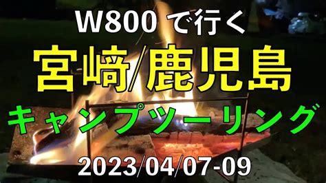 2023 W800で宮崎鹿児島へキャンプツーリング 2023 04 07 09 YouTube