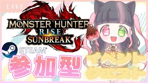 【steam版サンブレイク】モンハン超初心者 【イベントクエスト 参加型】極上な真珠を求めて 朝から一狩りいこう！初見さんand3乙大歓迎live