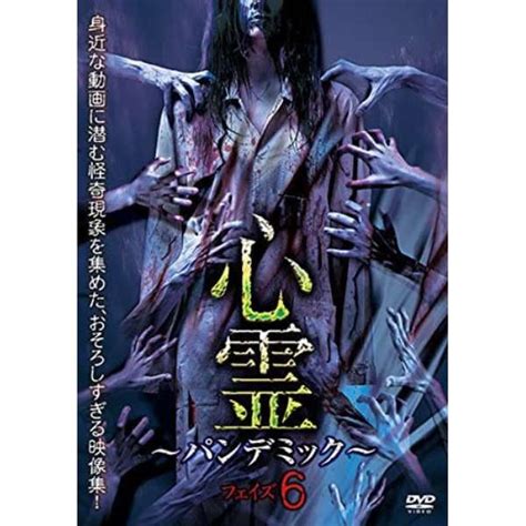 心霊 ～パンデミック～ フェイズ6 【dvd】 アムモ98｜amumo98 通販 ビックカメラcom