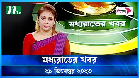 মধযরতর খবর Moddho Rater Khobor 29 December 2023 NTV News