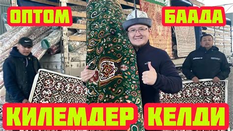 КИЛЕМДЕР дагы КЕЛДИ ~ Түгөнүп калганча БАРЫП, жетишип АЛЫП КАЛЫҢЫЗДАР ...