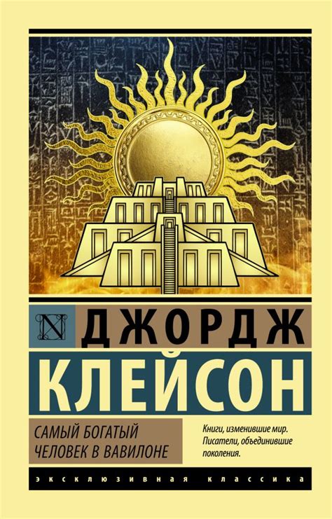 Книга "Самый богатый человек в Вавилоне" Клейсон Дж С - купить книгу в ...