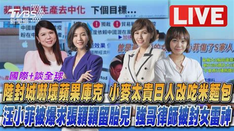 直播／《tvbs國際談全球》│tvbs新聞網