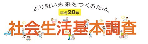 統計局ホームページ平成28年社会生活基本調査