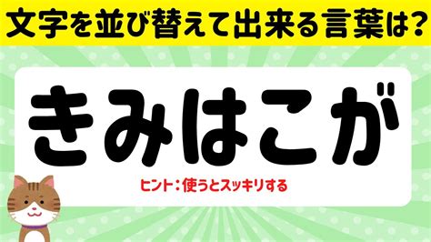 【高齢者向け脳トレ】文字を並べ替えて出来る言葉は何でしょう？ Youtube