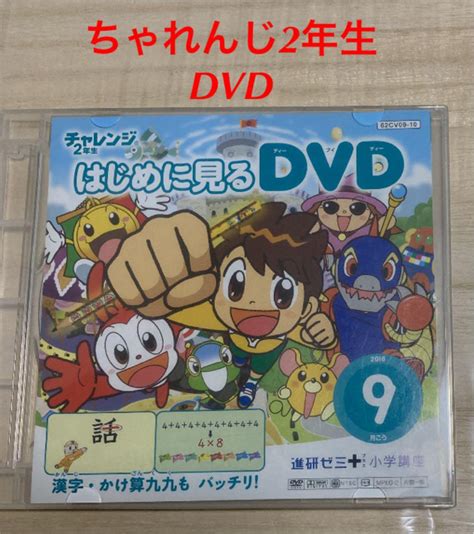 進研ゼミ チャレンジ1年生と2年生 Dvd メルカリ