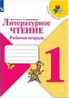 ГДЗ литературное чтение 1 класс Бойкина, Виноградская рабочая тетрадь