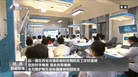 赵一德在西安市调研高校疫情防控工作时强调 坚持科学精准 强化统筹兼顾 全力维护师生身体健康和校园安全 陕西网络广播电视台