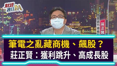 【財經週日趴】筆電之亂藏商機、飆股？ 莊正賢：獲利跳升、高成長股 20210523 Youtube