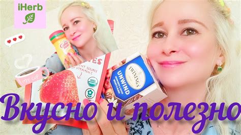 Вкусный обзор😋Полезная еда ️чай🫖кофе☕гранола🍒ягодки🍓🍒вкусняшки😋iherb Youtube