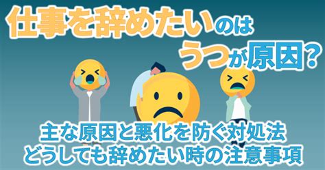 仕事を辞めたいのはうつが原因？主な原因と悪化を防ぐ対処法どうしても辞めたい時の注意事項 ルートテック｜ビジネスライフとキャリアを応援する