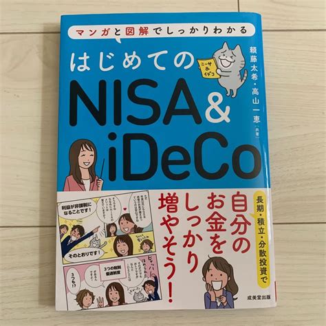 はじめてのnisa ＆ Ideco マンガと図解でしっかりわかる 頼藤太希／共著 高山一恵／共著｜paypayフリマ