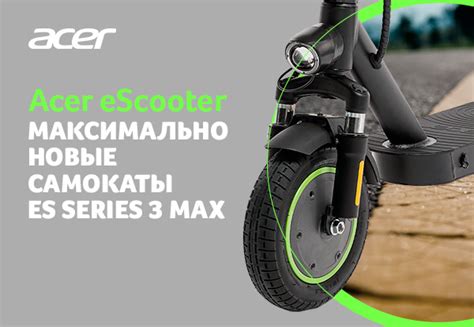 Старт продаж! Электросамокат Acer ES Series 3 MAX | Новости DNS | IW0004058