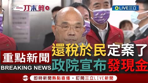 一刀未剪 行政院定調還稅於民普發現金！蘇貞昌宣布1800億扣除開支後將規劃全民發現金 但仍需經過立法院同意 不會私下發紅包｜【焦點人物