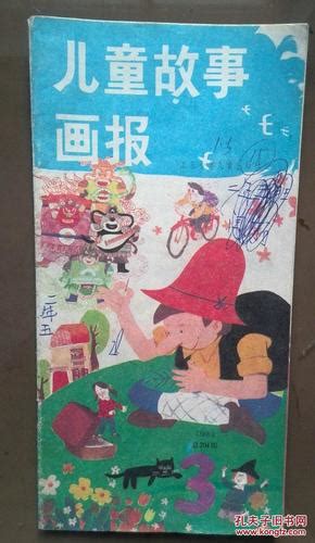 儿童故事画报1988年第3期总第204期，洪佩奇连环画哑巴库里，胡基明连环画快乐的鞋匠，高晴连环画灭鼠飞将军，速太熙连环画吕洞宾和四奇人，陆辛