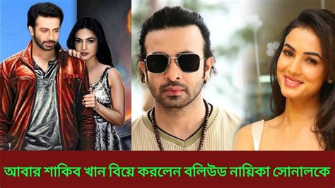 বলিউড নায়িকা সোনালকে বিয়ে করেছেন শাকিব খানshakib Khan Is Married To