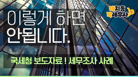 자금출처소명 조사 등 최신 국세청 세무조사 보도자료 국세체납 체납자 Youtube