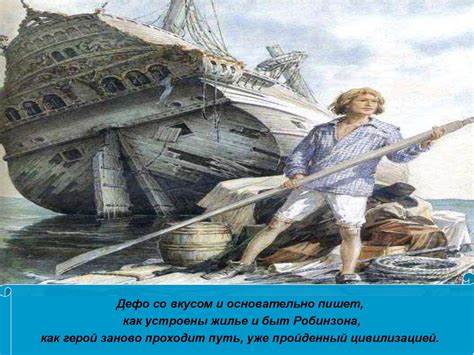 Роман «Робинзон Крузо» и его автор - презентация онлайн