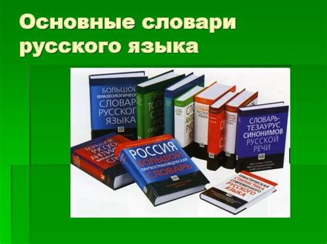 Основные словари русского языка - презентация онлайн