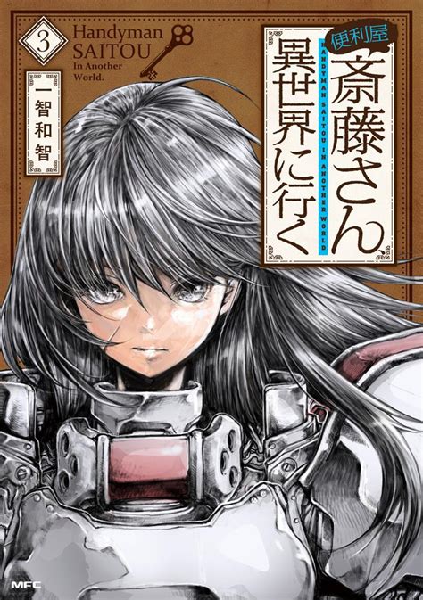 「便利屋斎藤さん、異世界に行く 3」一智和智 [コミックス] Kadokawa