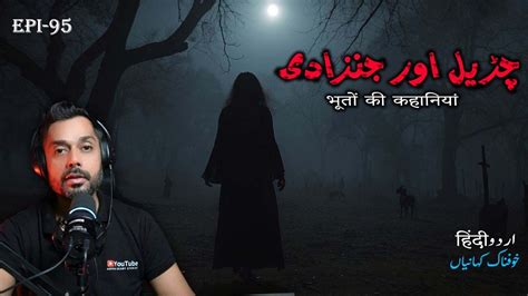 Janzadi Or Churail جنزادی اور چڑیل Real Horror Stories in Hindi