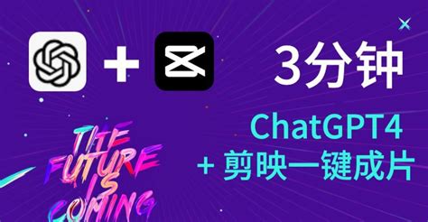 观察3分钟，chatgpt＋剪映即可一键成片！gpt4充值chatgpt官网gpt4代付