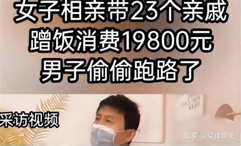 一男子和女子相亲，提前预定了包间请女子吃饭，女子相亲带23个亲戚，一顿饭吃掉两万元 知乎