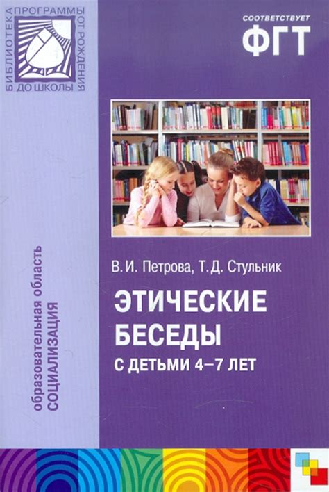 Книга: "Этические беседы с детьми 4-7 лет: нравственное воспитание в ...