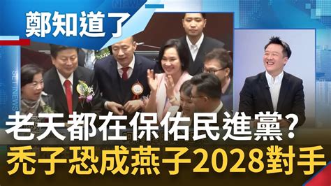 韓國瑜成盧秀燕2028強勁對手 剛上任立法院長就被拱選總統 氣勢再起打亂國民黨接班布局 李正皓怎麼老天都在保佑民進黨｜呂惠敏主持｜【鄭