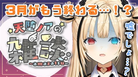 【雑談配信】3月が終わるだと！？【天堕ノア新人vtuber】 Youtube