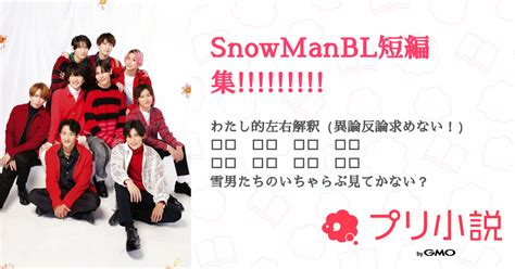 Snowmanbl短編集 全2話 【連載中】（⛄🖤明🦞⚽さんの小説） 無料スマホ夢小説ならプリ小説 Bygmo