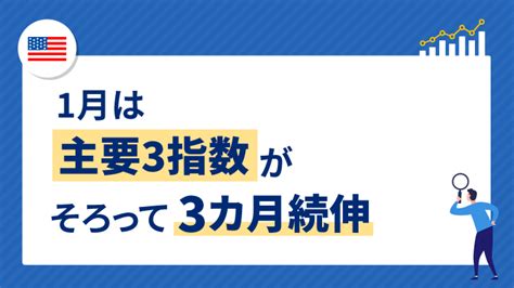 1月は主要3指数がそろって3カ月続伸 資産運用の 1st Step