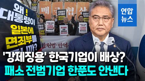 영상 강제징용 배상금 한국기업이 대신 낸다해법 맞나 연합뉴스