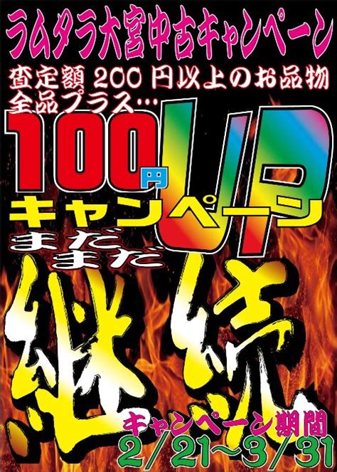 ラムタラ大宮駅前店 On Twitter 【ラムタラ大宮中古キャンペーン情報】 査定額200円以上のお品物100円キャンペーン大好評実施