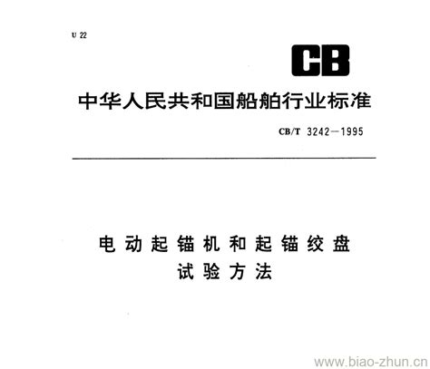 Cb T 3242 1995 电动起锚机和起锚绞盘试验方法 标准下载网