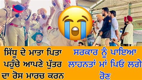 ਸਿੱਧੂ ਮੂਸੇਵਾਲਾ ਦੇ ਮਾਤਾ ਪਿਤਾ ਪਹੁੰਚੇ ਕੈਂਡਲ ਮਾਰਚ ਕਰਨ Youtube