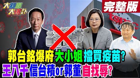 【大新聞大爆卦 上】郭台銘爆府 大小姐 擋買疫苗王八千 信台積or郭董 自找辱完整版 20230509 大新聞大爆卦hotnewstalk Youtube